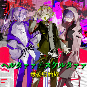 ヘルタァァスケルタァァ