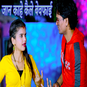 Jaan Kahe Kaile Bewafaii