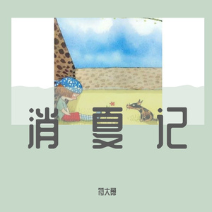 消夏记（cover水仙斗活佛）