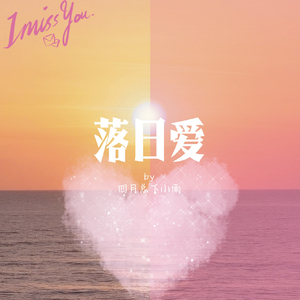 落日爱（prod by Lisure）