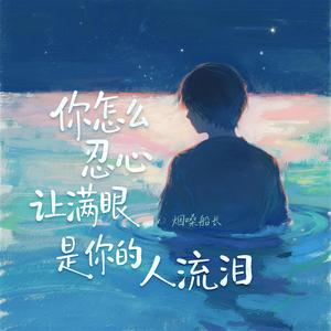 你怎么忍心让满眼是你的人流泪