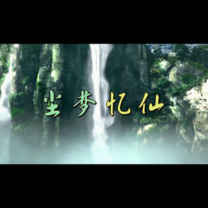 尘梦忆仙·钢琴版