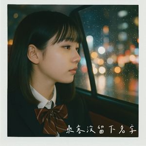 乘客没留下名字