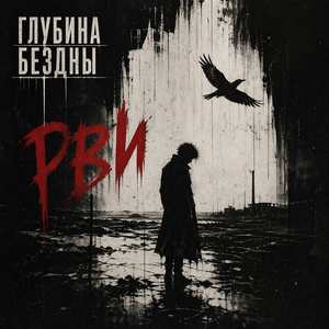 Рви