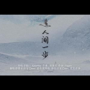 （重制单人版）人间一步