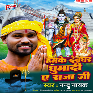 Hamke Devghar Ghumadi A Raja Ji