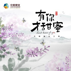 有你才甜蜜 (中粮糖业之歌-男女对唱版)