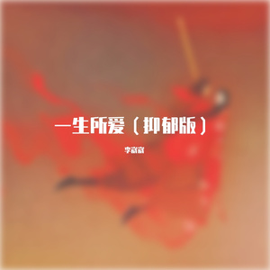 一生所爱(抑郁版)