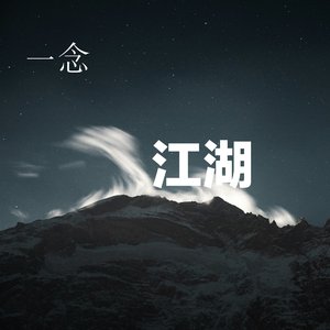 一念江湖