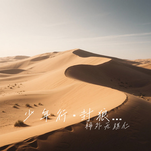 少年行·封狼居胥