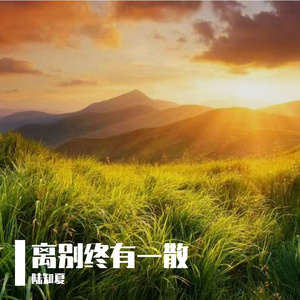 离别终有一散