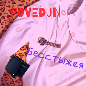 Бесстыжая