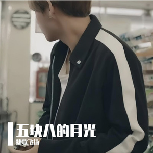 五块八的月光 伴奏