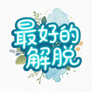 最好的解脱
