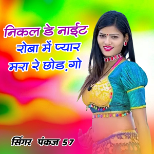 निकल डे नाईट रोबा में प्यार मरा रे छोड़ गो