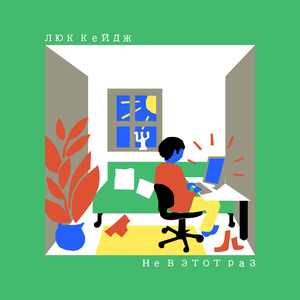 Не в этот раз