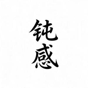 钝感 (Aioz Remix)
