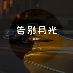 告别月光