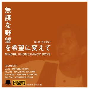 無謀な野望を希望に変えて