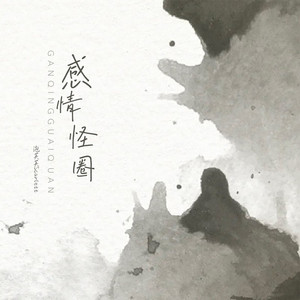 感情怪圈 (伴奏)