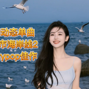 都市海岸线2