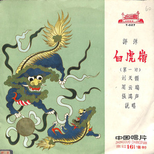 白虎岭 第一回（上）