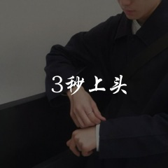 3秒上头越来越嗨 (DJ版)