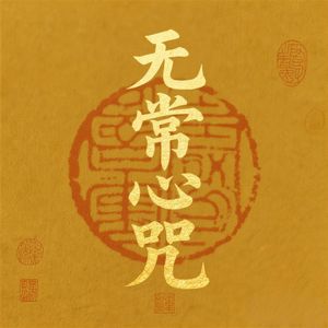 无常心咒（缘起性空）