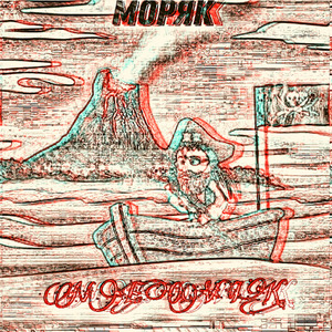 Моряк