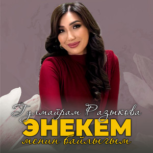 Энекем менин байлыгым (Cover)