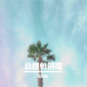 树影下的告白