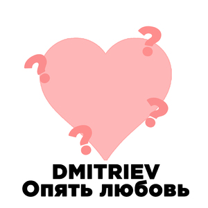 Опять любовь