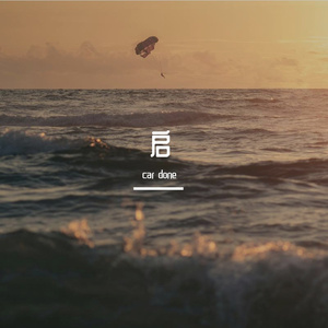 始&续（prod.by Morrow）