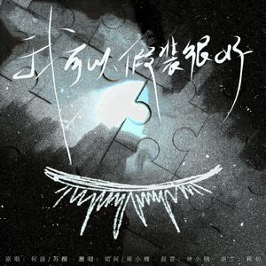 我可以假装很好