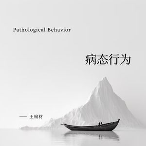病态行为