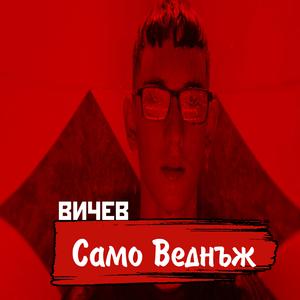 Вичев - Само Веднъж