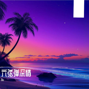 时光清浅