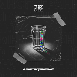 Multifaceted (feat. Ирен, El_Mad, Kes & Guntanomo)