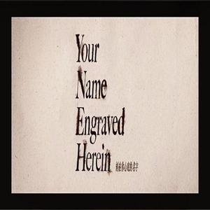 刻在我心底的名字