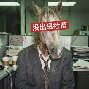 没出息社畜版#百万奖金Ai创作大赛 主题一