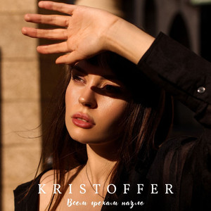 Всем грехам назло