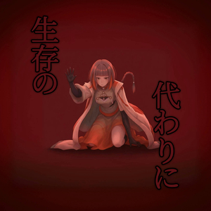 生存の代わりに！伴奏