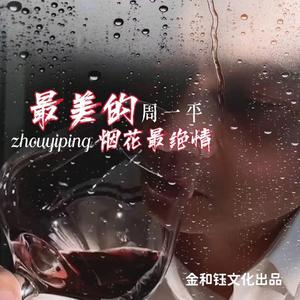 最美烟花最绝情