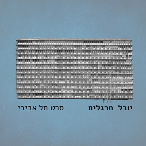 סרט תל אביבי