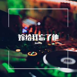 JunMix-不怕不怕+明年今日+流行雨+特别的爱给特别的你+大风吹（JunMix remix）