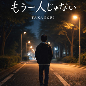 もう一人じゃない