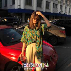 Тебе так одиноко