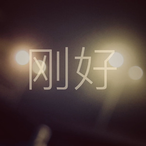 刚好