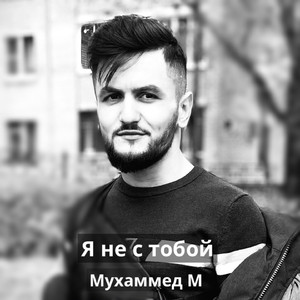Я не с тобой