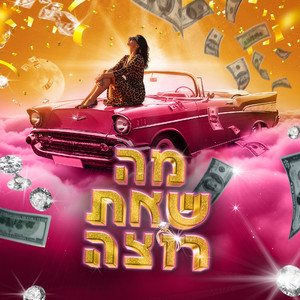 מה שאת רוצה